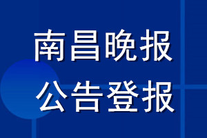 南昌晚報(bào)公告登報(bào)_南昌晚報(bào)公告登報(bào)電話
