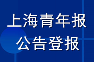 上海青年報公告登報_上海青年報公告登報電話