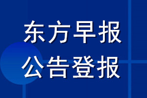 東方早報(bào)公告登報(bào)_東方早報(bào)公告登報(bào)電話