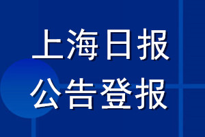 上海日?qǐng)?bào)公告登報(bào)_上海日?qǐng)?bào)公告登報(bào)電話