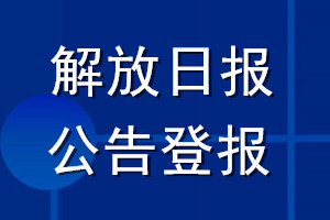 解放日報(bào)公告登報(bào)_解放日報(bào)公告登報(bào)電話