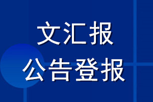 文匯報(bào)公告登報(bào)_文匯報(bào)公告登報(bào)電話
