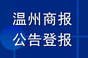 溫州商報公告登報_溫州商報公告登報電話