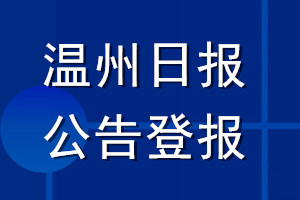 溫州日報公告登報_溫州日報公告登報電話
