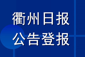 衢州日報(bào)公告登報(bào)_衢州日報(bào)公告登報(bào)電話
