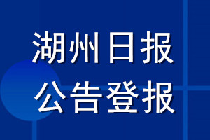 湖州日?qǐng)?bào)公告登報(bào)_湖州日?qǐng)?bào)公告登報(bào)電話