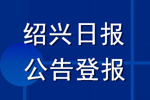 紹興日報(bào)公告登報(bào)_紹興日報(bào)公告登報(bào)電話