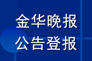 金華晚報公告登報_金華晚報公告登報電話