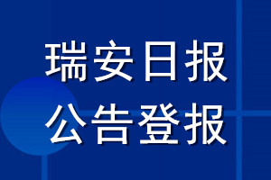 瑞安日?qǐng)?bào)公告登報(bào)_瑞安日?qǐng)?bào)公告登報(bào)電話