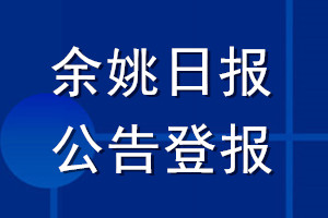 余姚日報公告登報_余姚日報公告登報電話