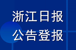 浙江日報公告登報_浙江日報公告登報電話