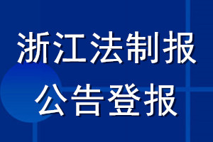 浙江法制報公告登報_浙江法制報公告登報電話