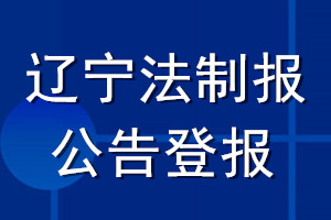 遼寧法制報(bào)公告登報(bào)_遼寧法制報(bào)公告登報(bào)電話