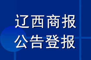 遼西商報(bào)公告登報(bào)_遼西商報(bào)公告登報(bào)電話