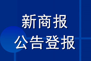 新商報(bào)公告登報(bào)_新商報(bào)公告登報(bào)電話