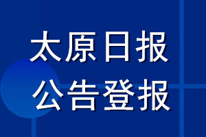 太原日?qǐng)?bào)公告登報(bào)_太原日?qǐng)?bào)公告登報(bào)電話