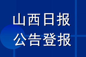 山西日報公告登報_山西日報公告登報電話