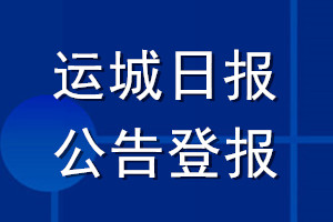 運(yùn)城日?qǐng)?bào)公告登報(bào)_運(yùn)城日?qǐng)?bào)公告登報(bào)電話(huà)