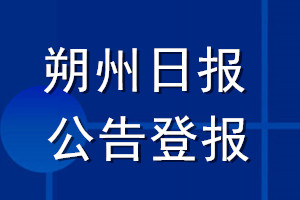 朔州日?qǐng)?bào)公告登報(bào)_朔州日?qǐng)?bào)公告登報(bào)電話