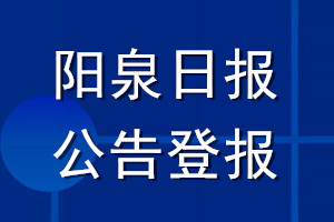 陽泉日報(bào)公告登報(bào)_陽泉日報(bào)公告登報(bào)電話