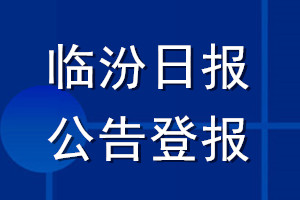 臨汾日報公告登報_臨汾日報公告登報電話