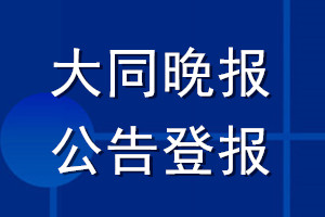 大同晚報公告登報_大同晚報公告登報電話