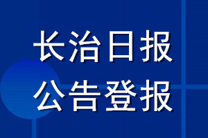 長治日報公告登報_長治日報公告登報電話