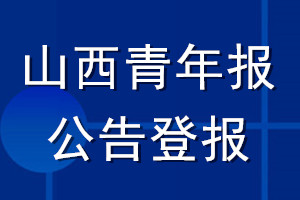 山西青年報(bào)公告登報(bào)_山西青年報(bào)公告登報(bào)電話