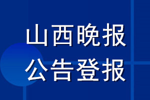 山西晚報(bào)公告登報(bào)_山西晚報(bào)公告登報(bào)電話