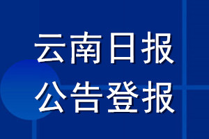云南日報公告登報_云南日報公告登報電話