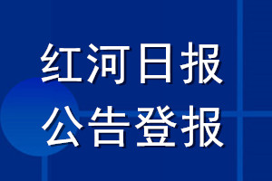 紅河日報(bào)公告登報(bào)_紅河日報(bào)公告登報(bào)電話