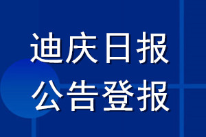 迪慶日報(bào)公告登報(bào)_迪慶日報(bào)公告登報(bào)電話
