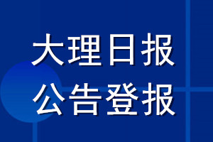 大理日報公告登報_大理日報公告登報電話