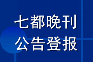 七都晚刊公告登報(bào)_七都晚刊公告登報(bào)電話