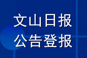 文山日報公告登報_文山日報公告登報電話