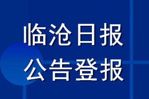 臨滄日?qǐng)?bào)公告登報(bào)_臨滄日?qǐng)?bào)公告登報(bào)電話