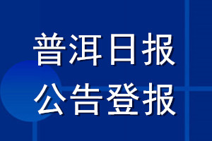 普洱日報公告登報_普洱日報公告登報電話