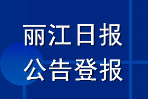 麗江日報(bào)公告登報(bào)_麗江日報(bào)公告登報(bào)電話