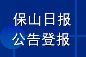 保山日?qǐng)?bào)公告登報(bào)_保山日?qǐng)?bào)公告登報(bào)電話(huà)