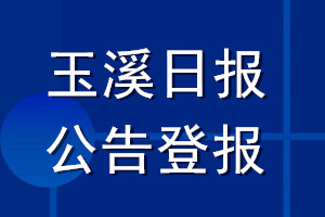 玉溪日?qǐng)?bào)公告登報(bào)_玉溪日?qǐng)?bào)公告登報(bào)電話