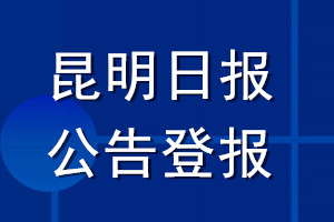 昆明日?qǐng)?bào)公告登報(bào)_昆明日?qǐng)?bào)公告登報(bào)電話