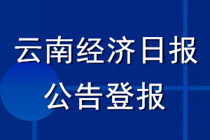 云南經(jīng)濟(jì)日報(bào)公告登報(bào)_云南經(jīng)濟(jì)日報(bào)公告登報(bào)電話