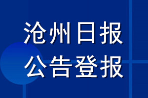 滄州日報公告登報_滄州日報公告登報電話