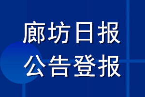 廊坊日?qǐng)?bào)公告登報(bào)_廊坊日?qǐng)?bào)公告登報(bào)電話