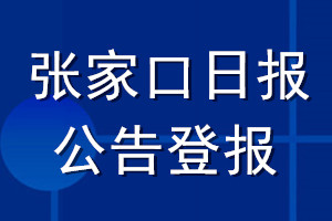 張家口日報公告登報_張家口日報公告登報電話