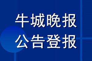牛城晚報公告登報_牛城晚報公告登報電話