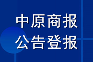 中原商報公告登報_中原商報公告登報電話