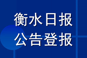 衡水日報公告登報_衡水日報公告登報電話