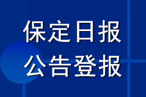 保定日?qǐng)?bào)公告登報(bào)_保定日?qǐng)?bào)公告登報(bào)電話