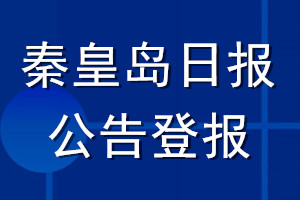 秦皇島日報公告登報_秦皇島日報公告登報電話